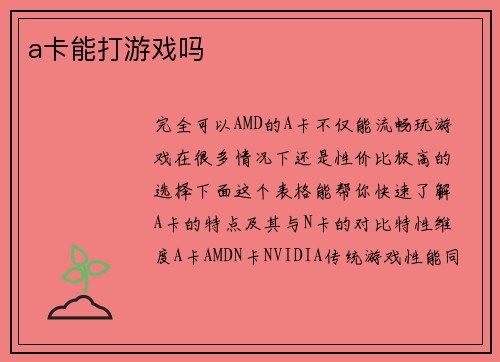 a卡能打游戏吗