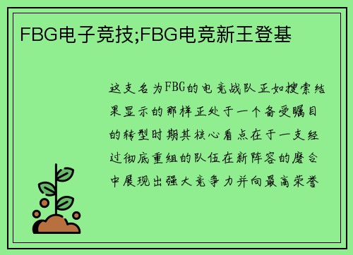 FBG电子竞技;FBG电竞新王登基
