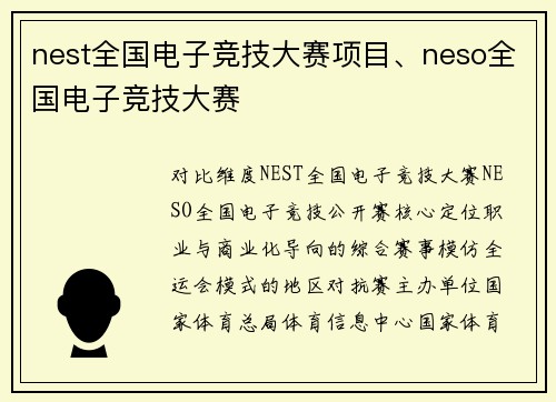 nest全国电子竞技大赛项目、neso全国电子竞技大赛
