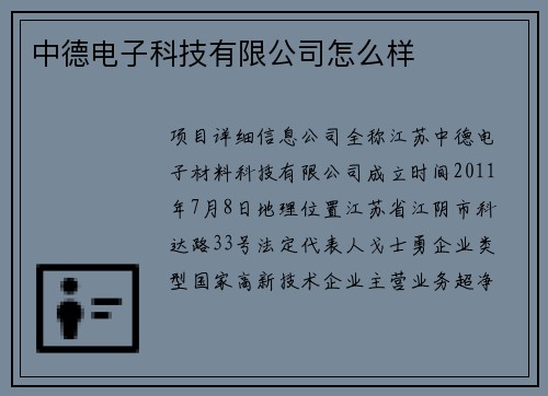 中德电子科技有限公司怎么样