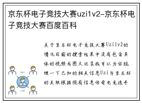 京东杯电子竞技大赛uzi1v2-京东杯电子竞技大赛百度百科
