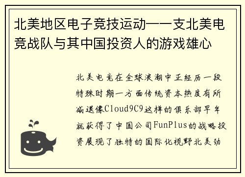 北美地区电子竞技运动—一支北美电竞战队与其中国投资人的游戏雄心