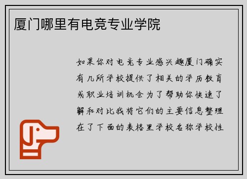 厦门哪里有电竞专业学院