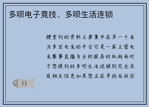 多呗电子竞技、多呗生活连锁