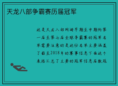 天龙八部争霸赛历届冠军