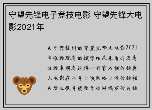 守望先锋电子竞技电影 守望先锋大电影2021年